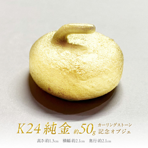K24 純金 カーリングストーン 記念オブジェ ( 受注生産 金 ゴールド コレクション )【220-0044】
 2257113 - 北海道北見市