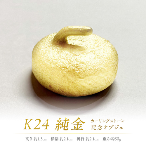 K24 純金 カーリングストーン 記念オブジェ ( 受注生産 金 ゴールド コレクション )【220-0004】 2257113 - 北海道北見市