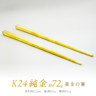 K24 純金 黄金の箸 ( 受注生産 金 ゴールド コレクション )【220-0010】