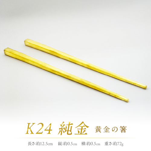 K24 純金 黄金の箸 ( 受注生産 金 ゴールド コレクション )【220-0005】 2257114 - 北海道北見市