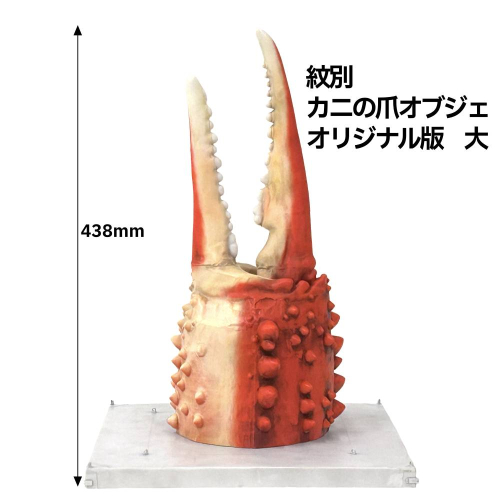 95-5 紋別 カニの爪オブジェ - オリジナル版, 大 - 2257129 - 北海道紋別市