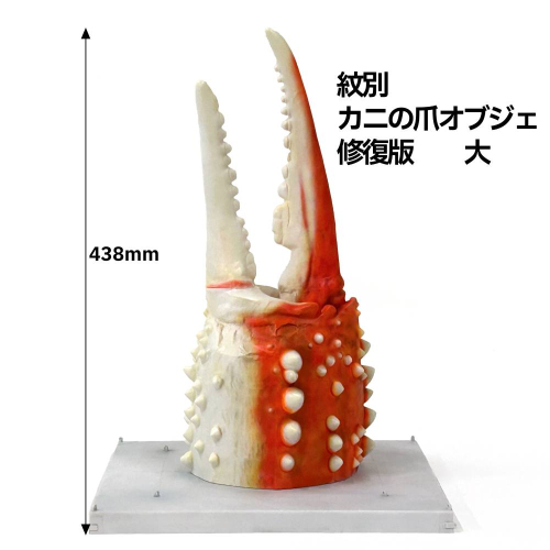 95-6 紋別 カニの爪オブジェ - 修復版, 大 - 2257130 - 北海道紋別市