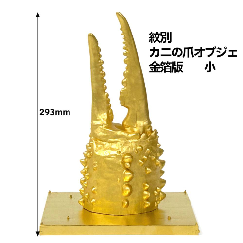 160-13 紋別 カニの爪オブジェ - 金箔版, 小 - 2257131 - 北海道紋別市