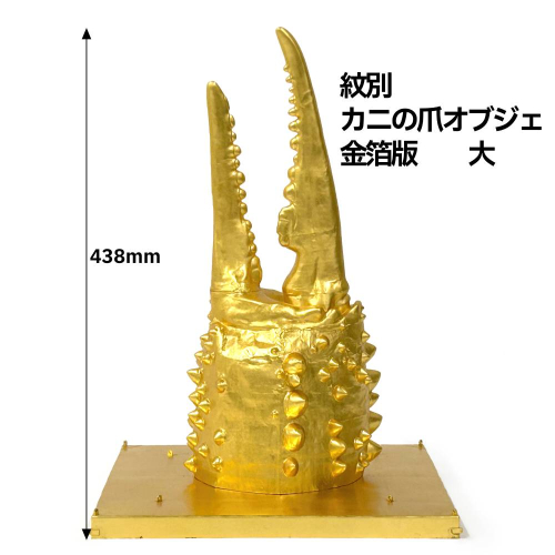 350-1 紋別 カニの爪オブジェ - 金箔版, 大 - 2257132 - 北海道紋別市