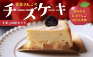 Rin-55aomori 青森りんごのチーズケーキ4個セット 青森県 八戸市