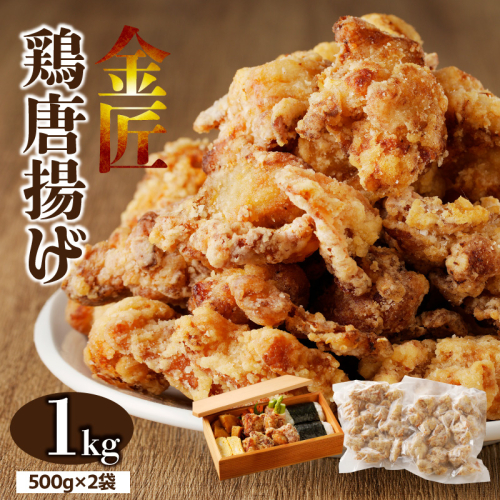 金匠鶏唐揚げ 1kg［003D16］ 2257159 - 愛知県小牧市