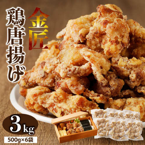 金匠鶏唐揚げ 3kg［003D17］ 2257160 - 愛知県小牧市