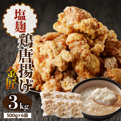 金匠鶏唐揚げ 塩麹 3kg［003D19］ 2257162 - 愛知県小牧市