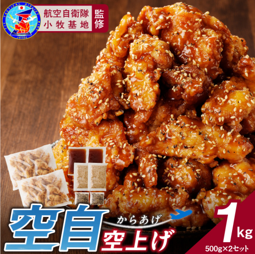 小牧基地 空自空上げ（からあげ）「甘辛スパイシー米粉空上げ」（計1kg 500g×2袋）レンジで簡単 唐揚げ［003D20］ 2257163 - 愛知県小牧市