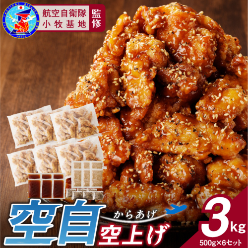 小牧基地 空自空上げ（からあげ）「甘辛スパイシー米粉空上げ」（計3kg 500g×6袋）レンジで簡単 唐揚げ［003D21］ 2257164 - 愛知県小牧市