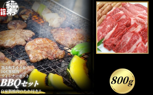 カルビBBQセット 800g 自家製焼肉のたれ付 ／ふるさと納税 BBQ バーベキュー 食材 セット 黒毛和牛 カルビ 牛肉 お中元 お歳暮 正月 ギフト 和牛 食べ物 奈良県 宇陀市 福寿館
 2257176 - 奈良県宇陀市