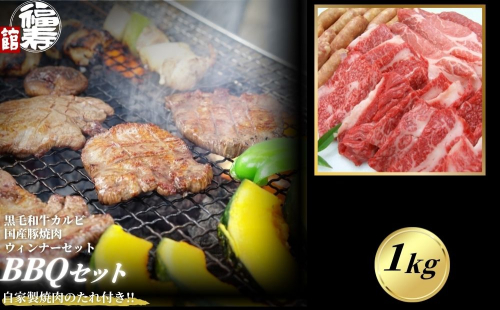 カルビBBQセット 1kg 自家製焼肉のたれ付 ／ふるさと納税  BBQ バーベキュー 食材 セット 黒毛和牛 カルビ 牛肉 お中元 お歳暮 正月 ギフト 和牛 食べ物 奈良県 宇陀市 福寿館 2257178 - 奈良県宇陀市