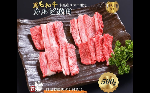 黒毛和牛めす牛 カルビ焼肉 500g 自家製焼肉のたれ付 ／ ふるさと納税 カルビ 焼肉 BBQ バーベキュー 食材 セット 黒毛和牛 牛肉 お中元 お歳暮 正月 ギフト 和牛 食べ物 奈良県 宇陀市 福寿館 2257180 - 奈良県宇陀市