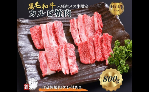 黒毛和牛めす牛 カルビ焼肉 800g 自家製焼肉のたれ付 ／ ふるさと納税 カルビ 焼肉 BBQ バーベキュー 食材 セット 黒毛和牛 牛肉 お中元 お歳暮 正月 ギフト 和牛 食べ物 奈良県 宇陀市 福寿館 2257181 - 奈良県宇陀市