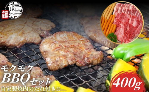 モクモクBBQセット 400g 自家製焼肉のたれ付 ／ ふるさと納税 BBQ バーベキュー 食材 セット 黒毛和牛 カルビ 牛肉 肉 お中元 お歳暮 正月 ギフト 和牛 食べ物 奈良県 宇陀市 福寿館
 2257182 - 奈良県宇陀市