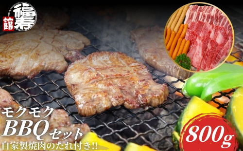 モクモクBBQセット 800g 自家製焼肉のたれ付 ／ ふるさと納税 BBQ バーベキュー 食材 セット 黒毛和牛 カルビ 牛肉 肉 お中元 お歳暮 正月 ギフト 和牛 食べ物 奈良県 宇陀市 福寿館
 2257187 - 奈良県宇陀市