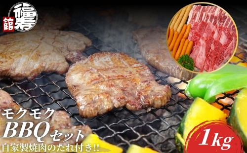 モクモクBBQセット 1kg 自家製焼肉のたれ付 ／ ふるさと納税 BBQ バーベキュー 食材 セット 黒毛和牛 カルビ 牛肉 肉 お中元 お歳暮 正月 ギフト 和牛 食べ物 奈良県 宇陀市 福寿館
 2257188 - 奈良県宇陀市