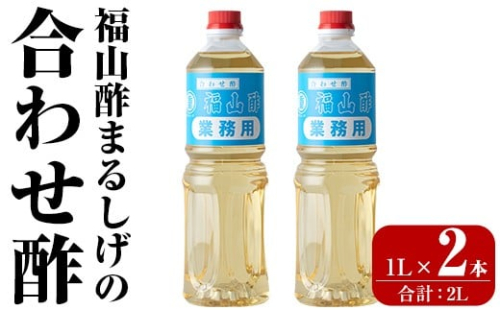 B0-176-A 福山酢まるしげの合わせ酢(1L×2本 計2L)【重久盛一酢醸造場】霧島市 酢 お酢 調味料 重久本舗 2257223 - 鹿児島県霧島市