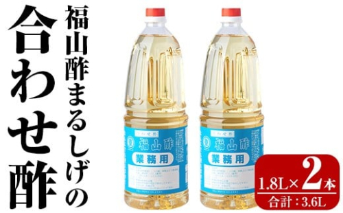 B0-176-B 福山酢まるしげの合わせ酢(1.8L×2本 計3.6L)【重久盛一酢醸造場】霧島市 酢 お酢 調味料 重久本舗 2257224 - 鹿児島県霧島市
