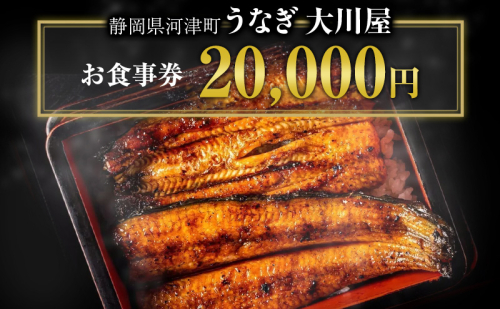 食事券 20000円 河津大川屋うなぎ 炭火直焼き蒲焼 蒲焼き 老舗 うなぎ屋 ウナギ 鰻 関西風 魚 魚介 魚介類 和食 静岡 20,000 お食事券 チケット うなぎ 2257232 - 静岡県河津町