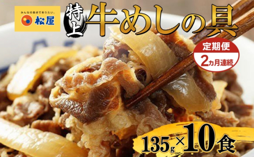 定期便 2ヶ月 牛丼 松屋 国産 特上 牛めしの具 135g 10袋 牛肉 牛めし 牛肉切り落とし お肉 玉ねぎ 国産牛 冷凍 時短 簡単 便利 惣菜 夕食 レンチン おつまみ  お取り寄せ グルメ 送料無料 埼玉県 嵐山町 2257233 - 埼玉県嵐山町