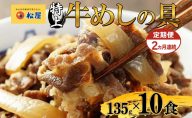 定期便 2ヶ月 牛丼 松屋 国産 特上 牛めしの具 135g 10袋 牛肉 牛めし 牛肉切り落とし お肉 肉 玉ねぎ 国産牛 冷凍 時短 簡単 便利 惣菜 夕食 レンチン おかず おつまみ ご飯のお供 お取り寄せ グルメ 送料無料 埼玉県 嵐山町