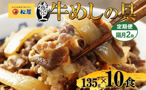 隔月 2回 牛丼 松屋 国産 特上 牛めしの具 135g 10袋 牛肉 牛めし 牛肉切り落とし お肉 玉ねぎ 国産牛 冷凍 時短 簡単 便利 惣菜 夕食 レンチン おかず お取り寄せ グルメ 送料無料 埼玉県 嵐山町 2257234 - 埼玉県嵐山町