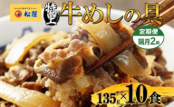 隔月 2回 牛丼 松屋 国産 特上 牛めしの具 135g 10袋 牛肉 牛めし 牛肉切り落とし お肉 肉 玉ねぎ 国産牛 冷凍 時短 簡単 便利 惣菜 夕食 レンチン おかず おつまみ ご飯のお供 お取り寄せ グルメ 送料無料 埼玉県 嵐山町