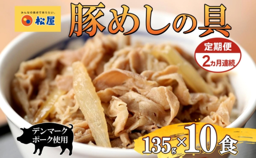 定期便 2ヶ月 豚丼 松屋 豚めしの具 10個 135g×10個 冷凍 セット お肉 豚 冷凍 時短 簡単 便利 保存 ストック 総菜 夕食 夜食 レンチン おかず 玉ねぎ お取り寄せ グルメ 非常食 備蓄 夜食 豚丼 埼玉県 2257235 - 埼玉県嵐山町