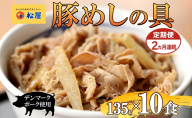定期便 2ヶ月 豚丼 松屋 豚めしの具 10個 135g×10個 冷凍 セット お肉 豚 冷凍 時短 簡単 便利 保存 ストック 総菜 夕食 夜食 レンチン おかず 玉ねぎ おつまみ ビールのお供 ご飯のお供 お取り寄 せ グルメ 非常食 備蓄 夜食 肉好き 豚丼 埼玉県