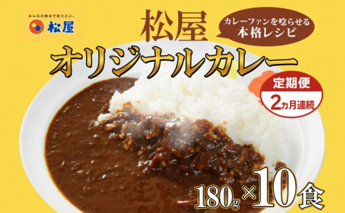 定期便 2ヶ月 松屋 オリジナル カレーの具 180g 10袋 カレー レトルトカレー 辛口 スパイス カレギュウ レトルト 冷凍 時短 簡単 便利 レンチン おかず 保存食 備蓄 お取り寄せ グルメ 埼玉県 嵐山町 2257236 - 埼玉県嵐山町