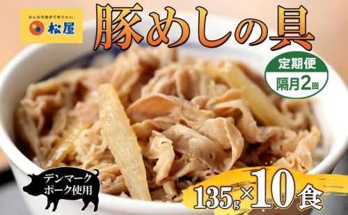 隔月 2回 豚丼 松屋 豚めしの具 10個 135g×10個 冷凍 セット お肉 豚 冷凍 時短 簡単 便利 保存 ストック 総菜 夕食 夜食 レンチン おかず 玉ねぎ おつまみ ビールのお供 ご飯のお供 お取り寄 せ グルメ 非常食 備蓄  夜食 肉好き 豚丼 埼玉県 2257237 - 埼玉県嵐山町