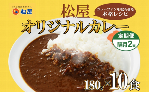 隔月 2回 松屋 オリジナル カレーの具 180g 10袋 カレー レトルトカレー 辛口 スパイス カレギュウ レトルト 冷凍 時短 簡単 便利 レンチン おかず 保存食 備蓄 お取り寄せ グルメ 埼玉県 嵐山町 2257238 - 埼玉県嵐山町