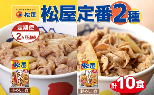 定期便 2ヶ月 松屋 牛めし 豚めし 冷凍 牛丼 プレミアム仕様 牛めしの具 135g 各5個 10個 セット 牛肉 牛めし 冷凍 時短 簡単 便利 手抜き レンチン 非常食 豚丼 埼玉県 嵐山町 2257239 - 埼玉県嵐山町