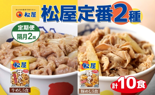 隔月 2回 松屋 牛めし 豚めし 冷凍 牛丼 プレミアム仕様 牛めしの具 135g 各5個 10個 セット 牛肉 牛めし 冷凍 時短 簡単 便利 手抜き レンチン 非常食 豚丼 埼玉県 嵐山町 2257240 - 埼玉県嵐山町