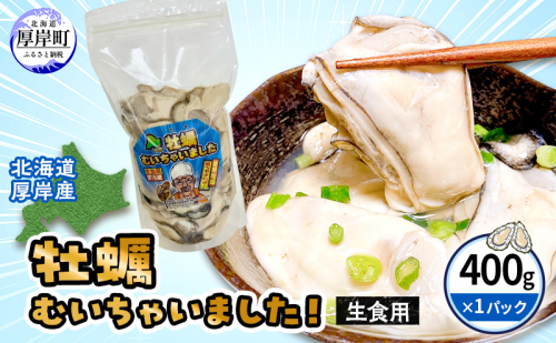 北海道 厚岸産 訳あり 牡蠣むいちゃいました  生食用 無水 むき牡蠣 400g スタンドパック カキ むき身 牡蠣 マルえもん 2257250 - 北海道厚岸町