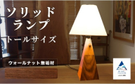 ソリッドランプ トールサイズ ウォールナット無垢材[016055]