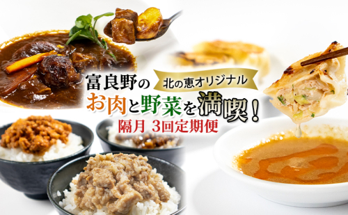 【3回定期便】ふらの食材をたっぷり使ったご飯のお供 3種 [ビーフシチュー・餃子・そぼろ] (お肉 肉 野菜 おかず 加工品 ビーフシチュー 餃子 そぼろ 調理不要 簡単 北海道 送料無料 道産 富良野市 ふらの) 2257265 - 北海道富良野市