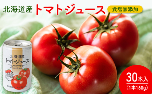 北海道産 トマトジュース　160g×30本入り 食塩無添加 (ジュース トマトジュース トマト とまと 野菜 野菜ジュース 飲み物 缶 健康 美容 北海道 道産 富良野市 ふらの) 2257266 - 北海道富良野市