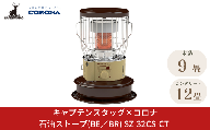 [キャプテンスタッグ×コロナ] 石油ストーブ(BE／BR) 9～12畳 SZ-32CS-CT 2025年新色 灯油ストーブ コロナ 防災用品 キャンプ用品 アウトドア用品 暖房 ストーブ 【108S006】