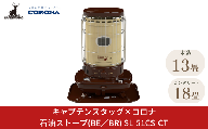 [キャプテンスタッグ×コロナ] 石油ストーブ(BE／BR) 13～18畳 SL-51CS-CT 2025年新色 灯油ストーブ 防災用品 キャンプ用品 アウトドア用品 暖房 ストーブ【105S006】