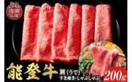 【和牛セレブ】 能登牛 牛肩(うで) すき焼き・しゃぶしゃぶ 200g