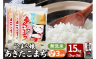 《定期便3ヶ月》『こまち娘』あきたこまち 無洗米 15kg（5kg×3袋）