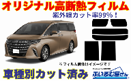 車種別カット済み断熱フィルム(シルフィード)7色トヨタ アルファード/ヴェルファイア型式 40 フィルム 断熱 カットフィルム 車[可視光線透過45%・ミラーあり] 