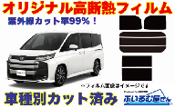 車種別カット済み断熱フィルム(シルフィード)7色トヨタ ノア/ヴォクシー型式 90 フィルム 断熱 カットフィルム 車[可視光線透過3%・ミラーあり] 