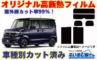 車種別カット済み断熱フィルム(シルフィード)7色ホンダ N-BOX型式 JF5/JF6 フィルム 断熱 カットフィルム 車[可視光線透過3%・ミラーあり] 