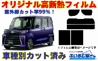 車種別カット済み断熱フィルム(シルフィード)7色ダイハツ タント型式 LA650S/LA660S フィルム 断熱 カットフィルム 車[可視光線透過3%・ミラーあり] 
