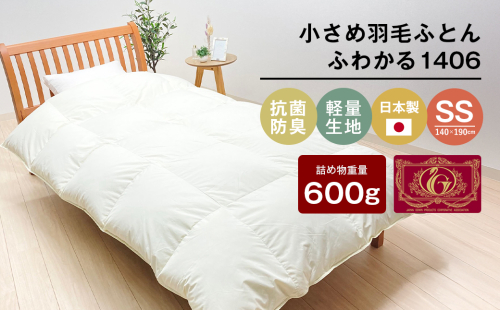 140×190cm 小さめ羽毛ふとん 0.6kg入 セミシングル ふわかる1406 2257504 - 兵庫県淡路市