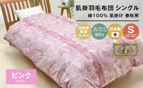 ポーランドマザーグース93％ 80超長綿 肌掛羽毛 400g SL 80マザー04P 2257505 - 兵庫県淡路市