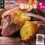 [訳あり]☆おいも職人!甘三郎☆紅はるかの甘熟 蜜焼き芋(冷凍)1kg